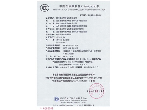 中國國家強(qiáng)制性產(chǎn)品認(rèn)證證書（離心式消防排煙風(fēng)機(jī)）