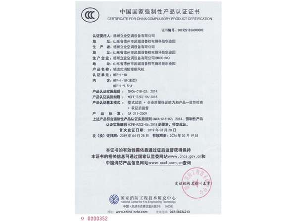 中國國家強制性產(chǎn)品認證證書（軸流式消防排煙風機2）