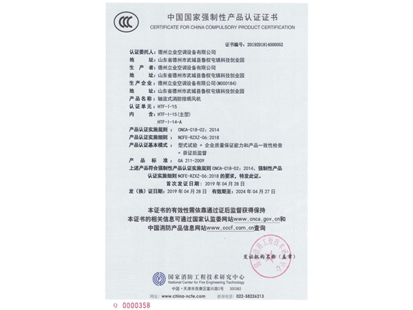 中國國家強制性產(chǎn)品認證證書（軸流式消防排煙風機4）